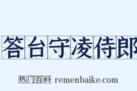 答台守凌侍郎是什么意思的图片